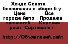 Хенде Соната5 2,0 бензонасос в сборе б/у › Цена ­ 2 000 - Все города Авто » Продажа запчастей   . Карелия респ.,Сортавала г.